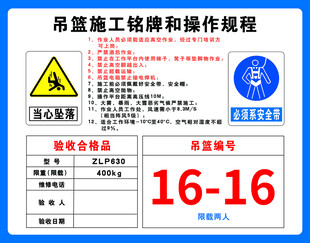 吊篮施工铭牌与操作规程