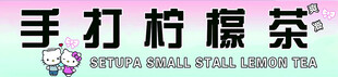 手打柠檬茶