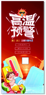 高温预警海报