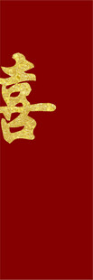 红色背景上的金色喜字