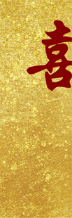 金色背景上的喜字