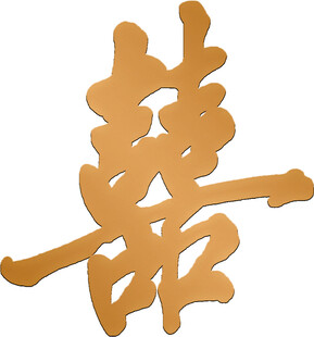 金色双喜字图案
