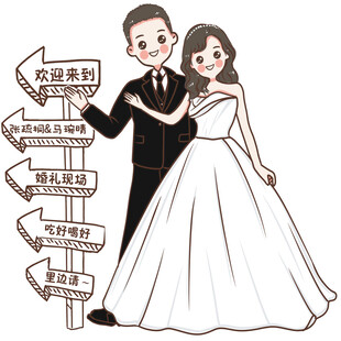 新婚指引牌