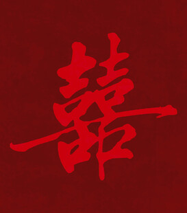 红色双喜字