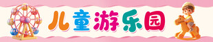 儿童游乐园条幅