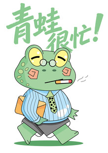 可爱青蛙见客户
