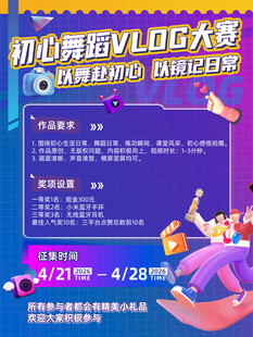 舞蹈大赛海报