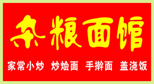 杂粮面馆招牌