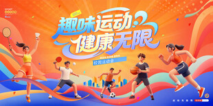趣味运动会