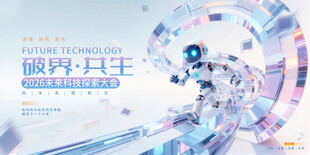 科技会议背景