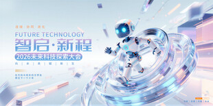 科技会议背景 