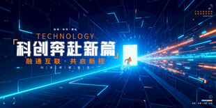 科技会议背景