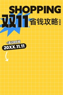 双11省钱攻略海报