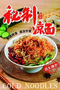 秘制美味凉面
