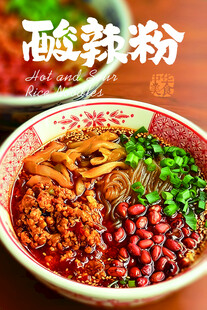 美味酸辣粉