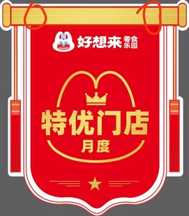 好想来特优门店月度奖