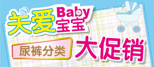 尿裤分类促销关爱宝宝