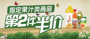 果汁类商品第二件半价