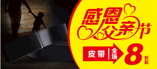 父亲节皮带8折
