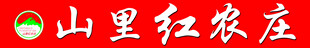 山里红农庄