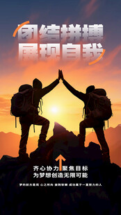 携手登峰共赴成功之路