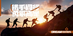 携手攀登共赴巅峰