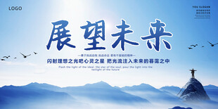 展望未来背景图