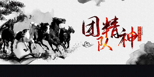 团队精神水墨骏马图