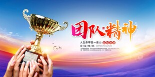 团队精神铸就荣耀时刻
