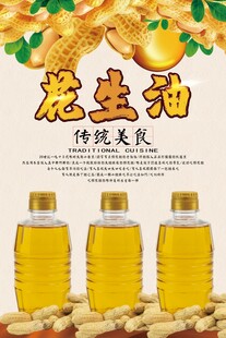 传统美味花生油展示