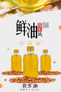 鲜榨花生油展示图