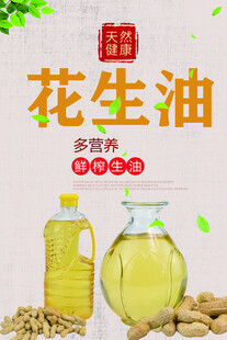 优质多香花生油展示