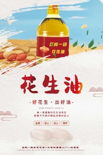 纯正花生油宣传海报