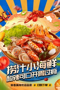 捞汁小海鲜开启味蕾盛宴