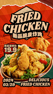 美味脆皮炸鸡促销海报