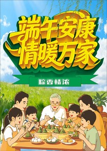 端午节安康 家庭欢聚 端午海报