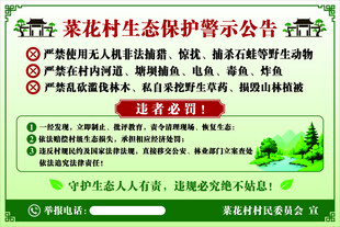 生态保护警示公告
