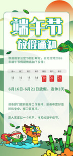 端午节放假通知海报