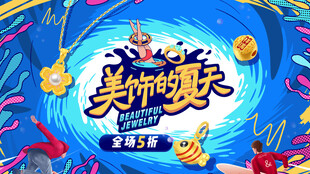 夏季促销海报