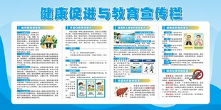 健康促进与教育宣传栏