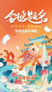 金榜题名高考海报