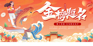 金榜题名高考
