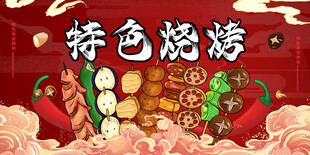 特色烧烤