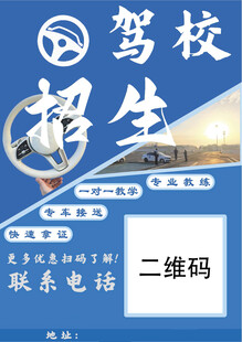 驾校招生宣传海报