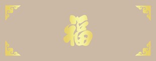 福字照壁