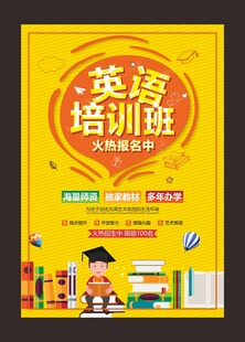 英语培训招生海报