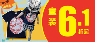 童装61折