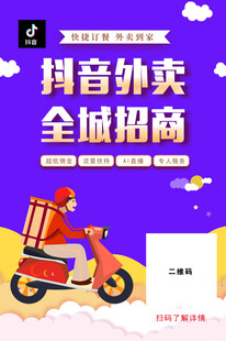 抖音外卖全城招商海报