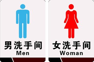 男女洗手间标识