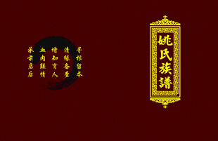 红色大气大气族谱家谱封面